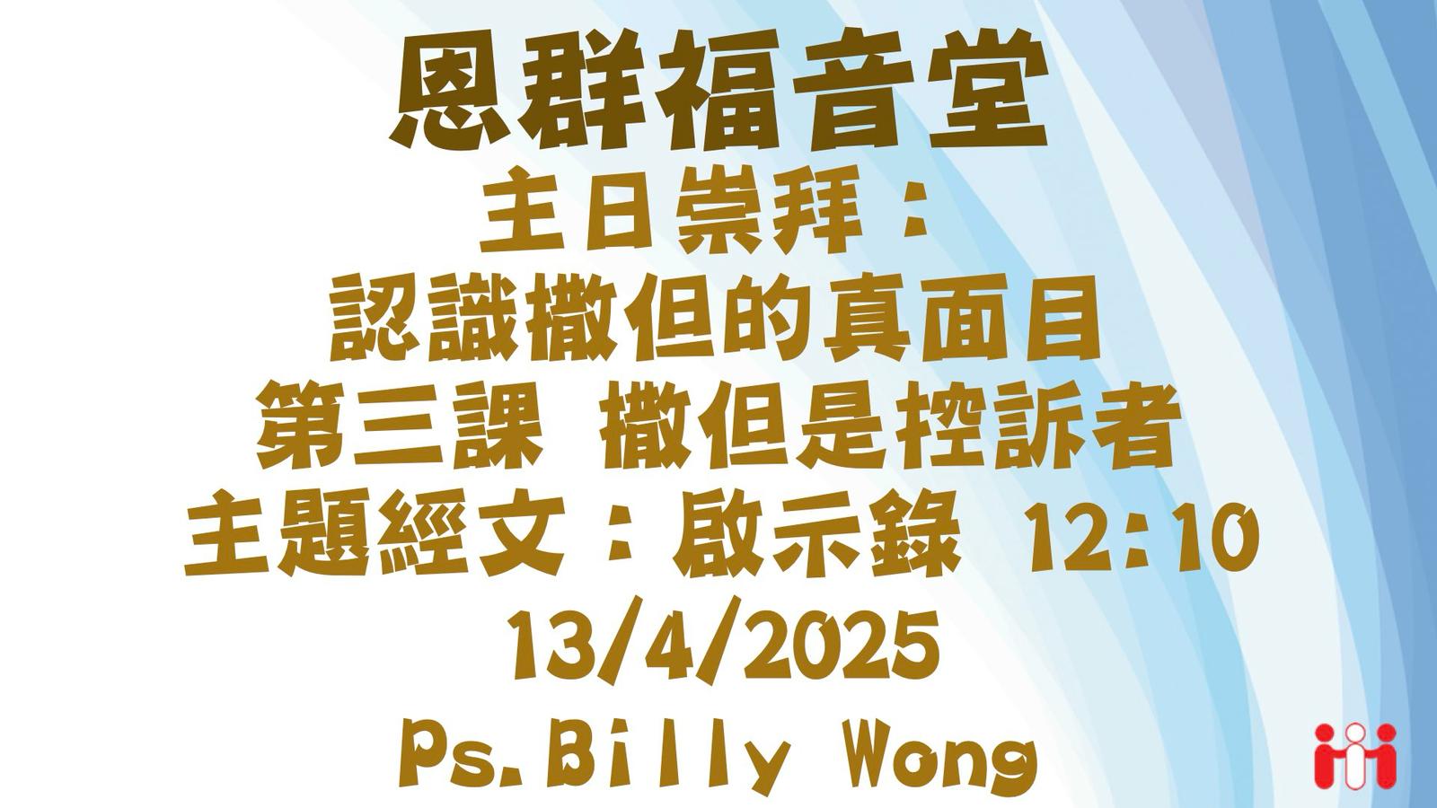 認識撒但的真面目 – 恩群福音堂