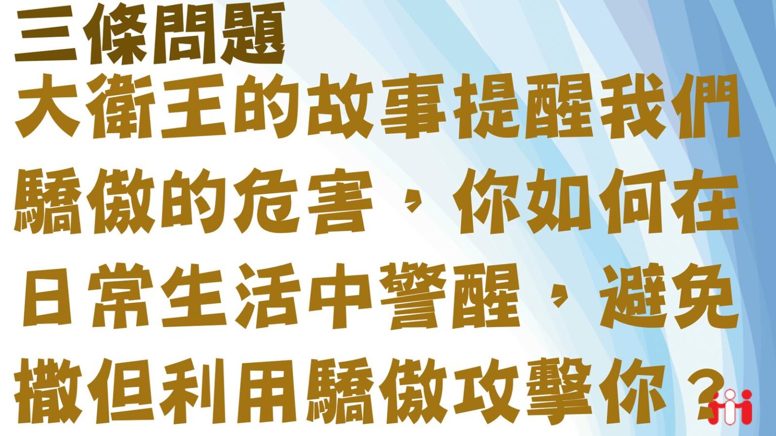 認識撒但的真面目 – 恩群福音堂